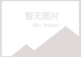 庄河字迹能源有限公司